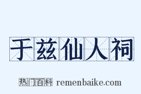 于兹仙人祠是什么意思的图片
